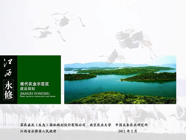 江西永修現(xiàn)代農(nóng)業(yè)示范區(qū)建設(shè)規(guī)劃